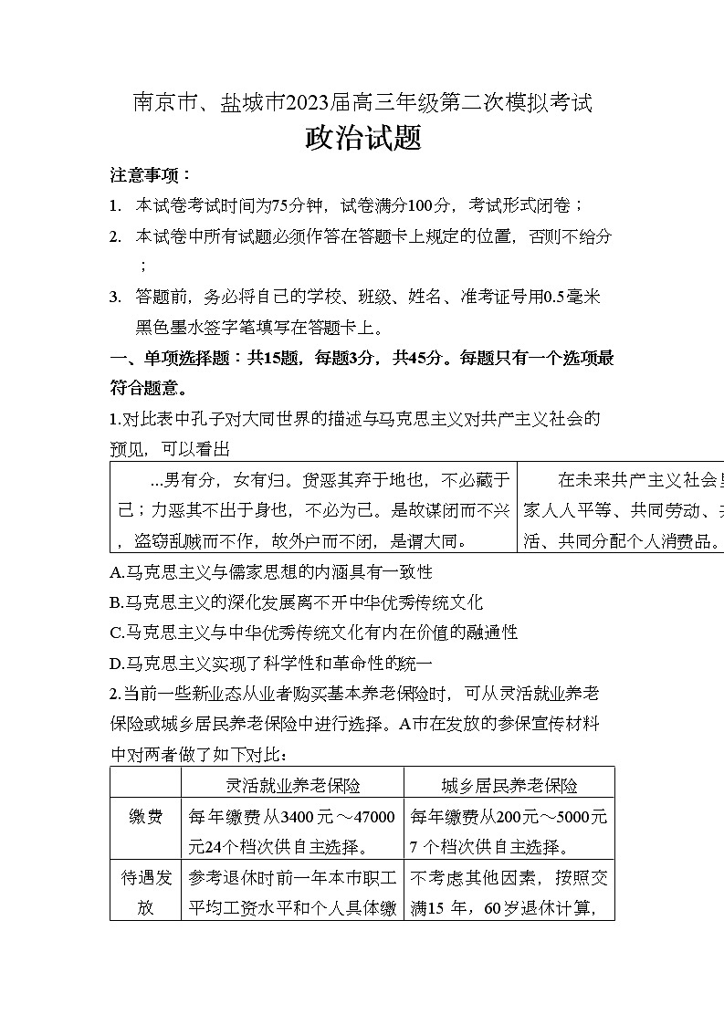 江苏省南京市、盐城市2023届高三政治下学期3月第二次模拟考试试卷(Word版附答案)第1页