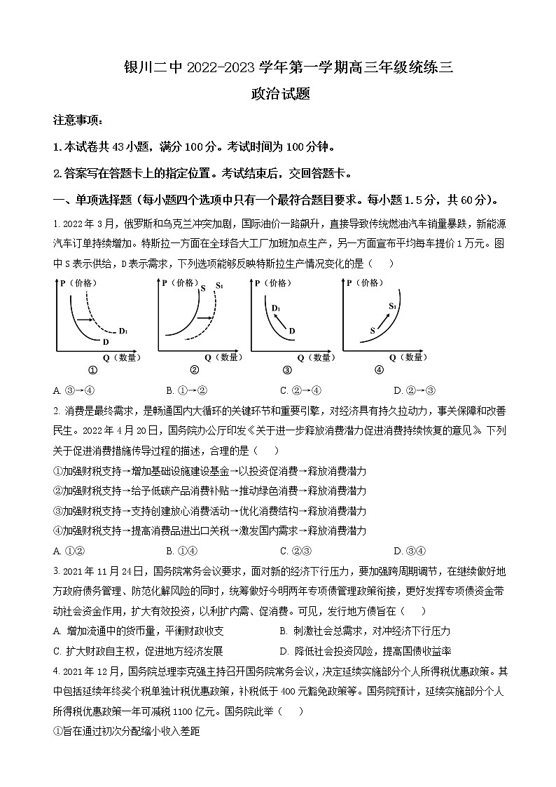 2022-2023学年宁夏银川市第二中学高三上学期统练(月考)三政治含解析第1页