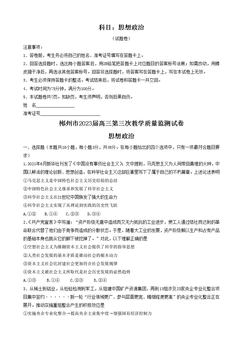 2023郴州高三下学期第三次教学质量监测试题政治含答案第1页