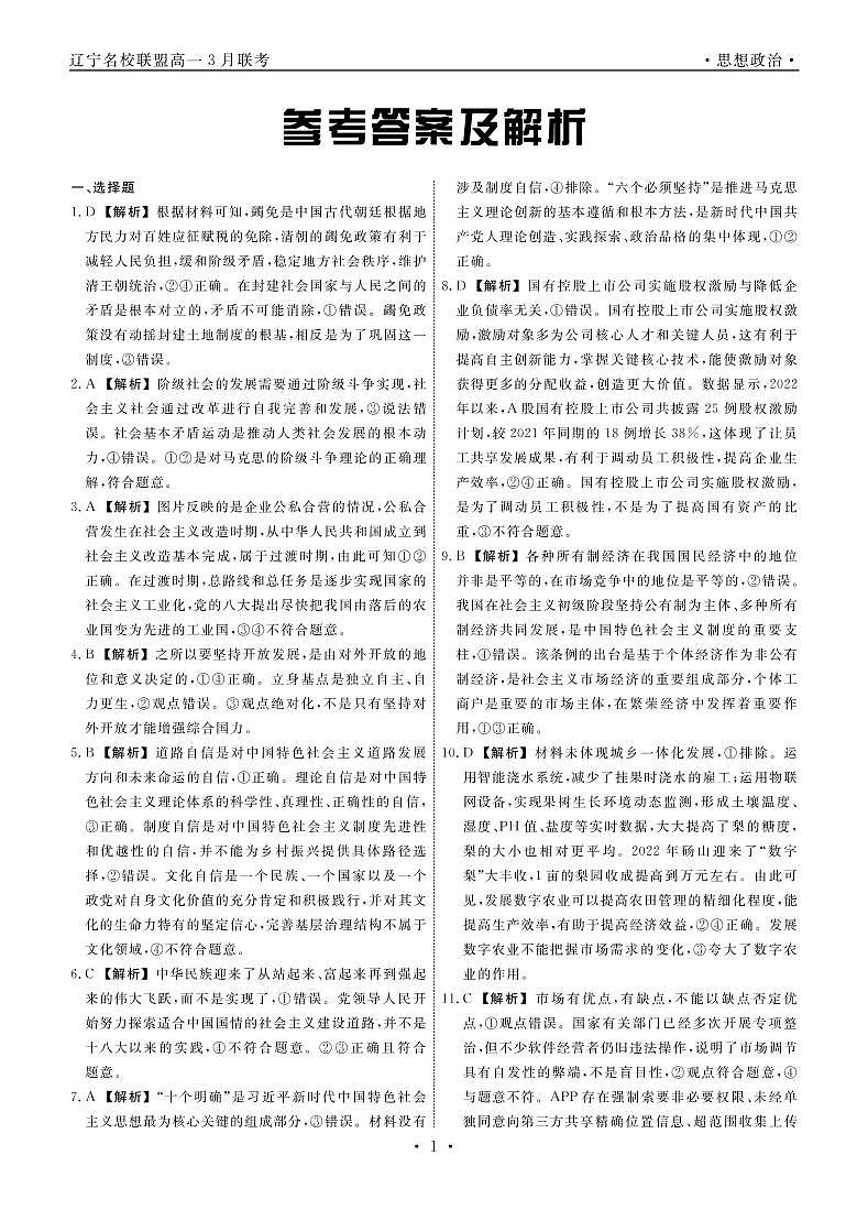 2023辽宁省名校联盟高一下学期3月联合考试政治PDF版含解析01