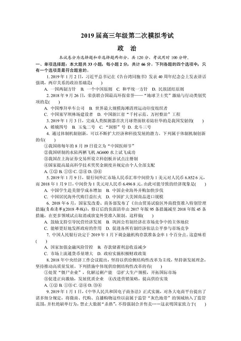 2019届江苏省南京市、盐城市高三第二次模拟考试 政治(PDF版)01