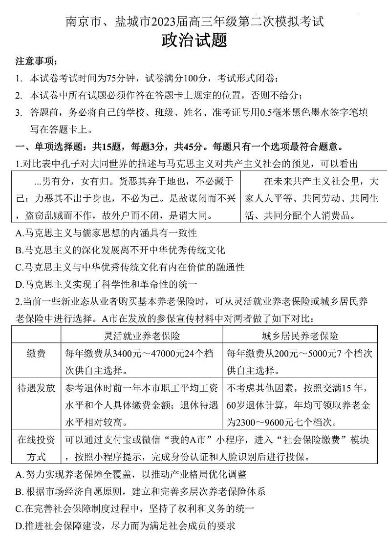 2023届江苏省南京市、盐城市高三下学期第二次模拟考试政治卷 PDF版第1页