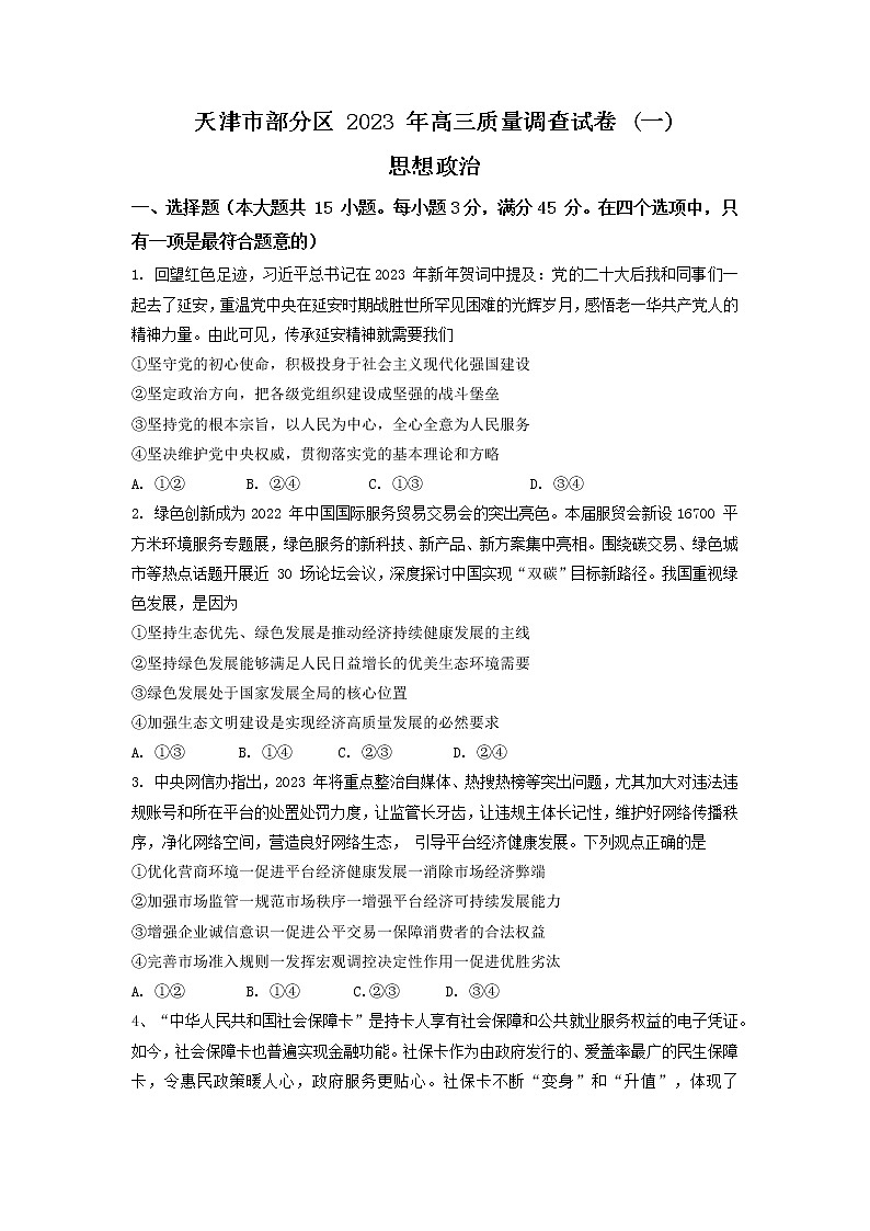 天津市部分区2022-2023学年高三下学期质量调查(一)(一模)政治试题 Word版含答案第1页
