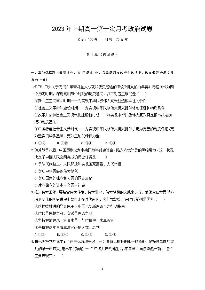 湖南省永州市第一中学2022-2023学年高一政治下学期3月月考试题（Word版附答案）01