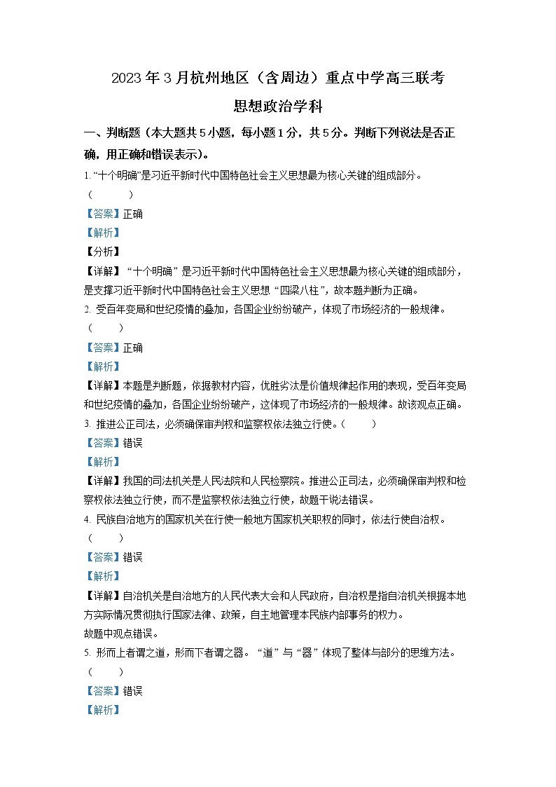 浙江省省杭州地区（含周边）重点中学2022-2023学年高三下学期3月联考政治试题 Word版含解析01