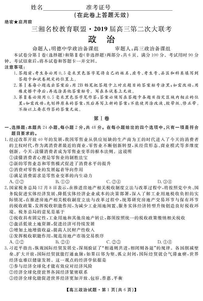 [首發(fā)]湖南省三湘名校教育聯(lián)盟2019屆高三第二次大聯(lián)考政治試題（PDF版）第1頁(yè)
