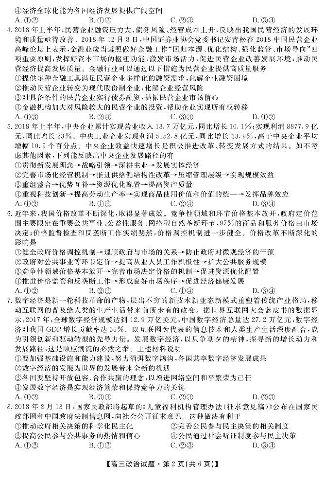 [首發(fā)]湖南省三湘名校教育聯(lián)盟2019屆高三第二次大聯(lián)考政治試題（PDF版）第2頁(yè)