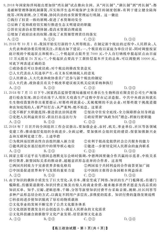 [首發(fā)]湖南省三湘名校教育聯(lián)盟2019屆高三第二次大聯(lián)考政治試題（PDF版）第3頁(yè)