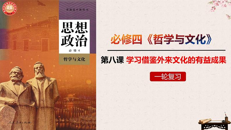 第八课 学习借鉴外来文化的有益成果 课件 -2023届高考政治一轮复习统编版必修四哲学与文化03