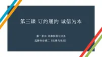 第三课 订约履约 诚信为本 课件-2023届高考政治一轮复习统编版选择性必修二法律与生活