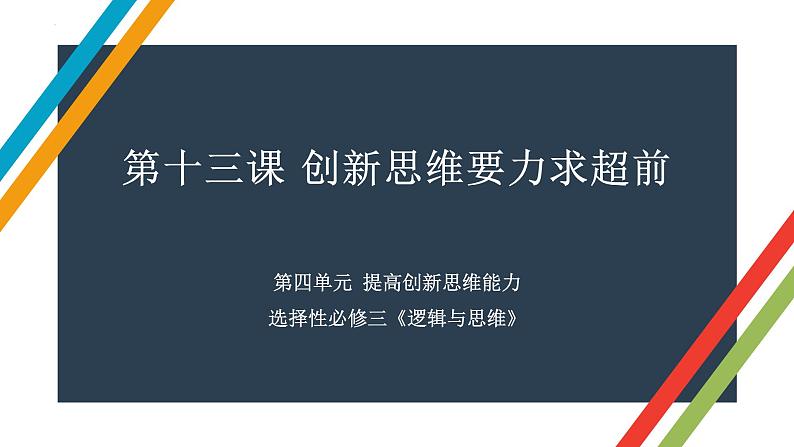 第十三课 创新思维要力求超前 课件-2023届高考政治一轮复习统编版选择性必修三逻辑与思维01
