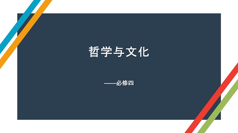 哲学与文化 知识总结课件-2023届高考政治一轮复习统编版必修四第1页
