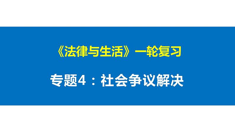 专题四 社会争议解决 课件-2023届高考政治一轮复习统编版选择性必修二法律与生活01