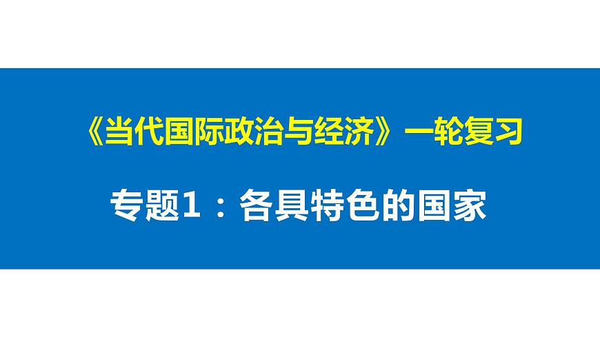 專題一 各具特色的國家與國際組織 課件-2023屆高考政治一輪復(fù)習(xí)統(tǒng)編版選擇性必修一當(dāng)代國際政治與經(jīng)濟(jì)第1頁
