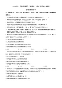 2023省杭州地区（含周边）重点中学高三下学期3月联考政治试题含解析