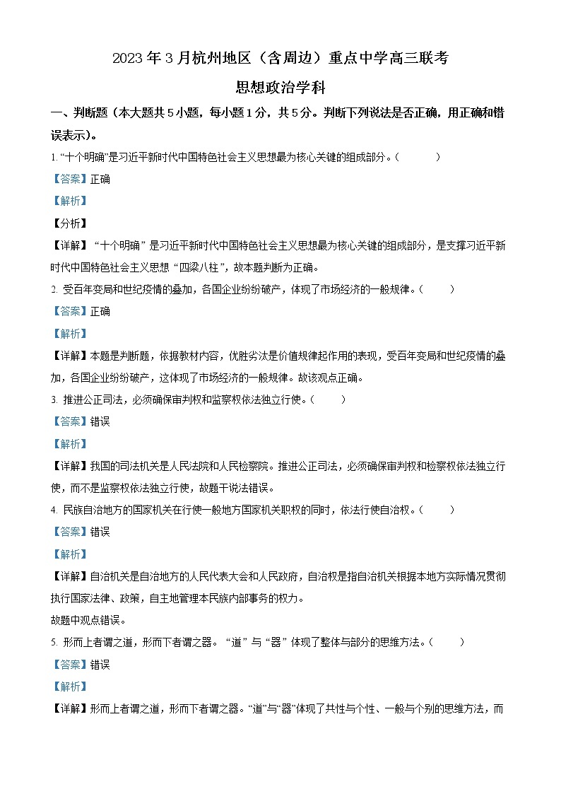 2023省杭州地区（含周边）重点中学高三下学期3月联考政治试题含解析01