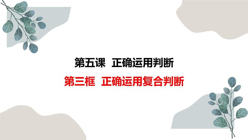 5.3 正确运用复合判断 课件-2022-2023学年高中政治统编版选择性必修三逻辑与思维 (1)第2页