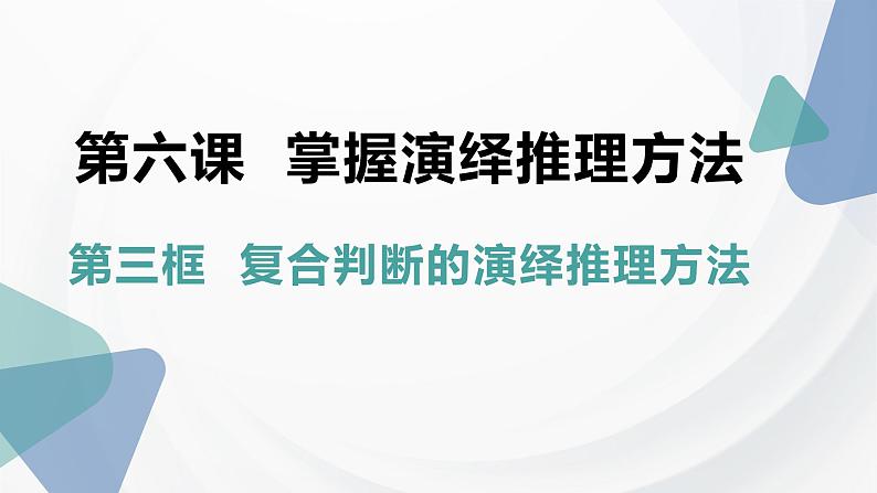 6.3 复合判断的演绎推理方法 课件-2022-2023学年高中政治统编版选择性必修三逻辑与思维 (1)第3页