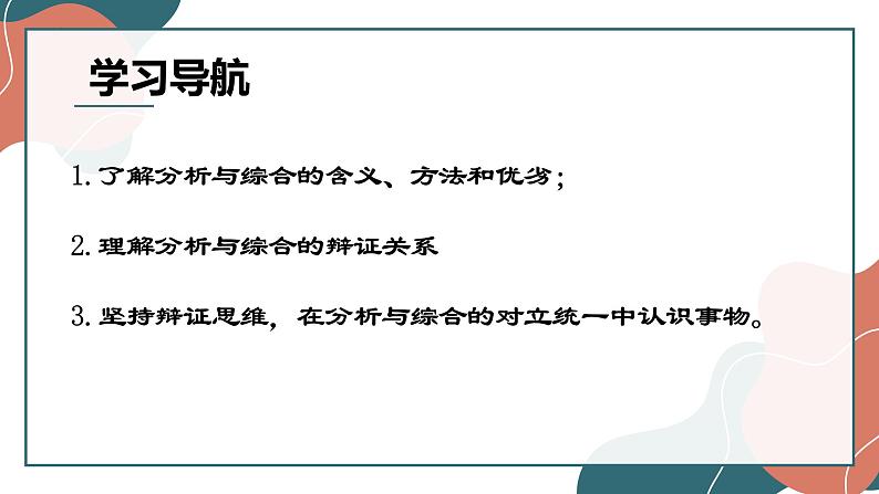 8.2分析与综合及其辩证关系课件-2021-2022学年高中政治统编版选择性必修三逻辑与思维第2页
