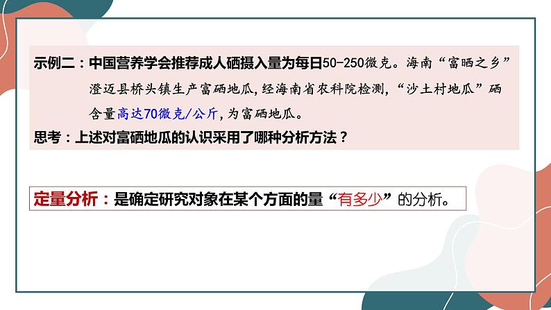 8.2分析与综合及其辩证关系课件-2021-2022学年高中政治统编版选择性必修三逻辑与思维第7页