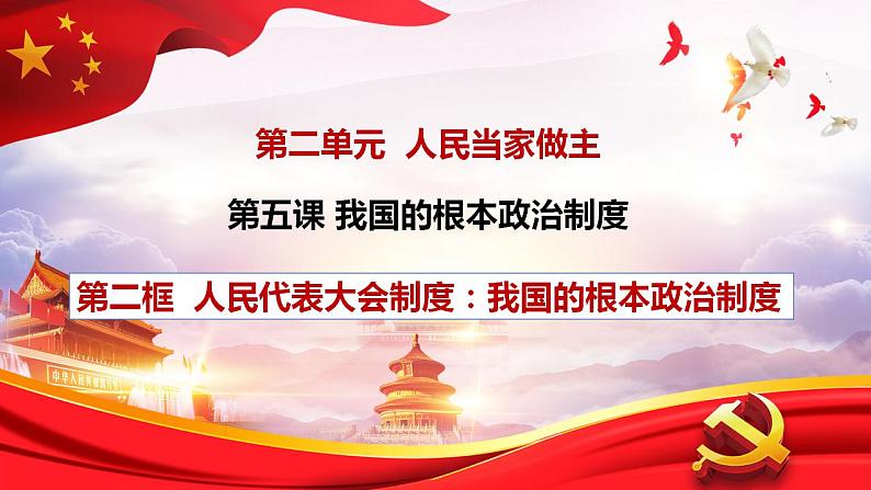 5.2人民代表大会制度:我国的根本政治制度 课件-2022-2023学年高中政治统编版必修三政治与法治第2页