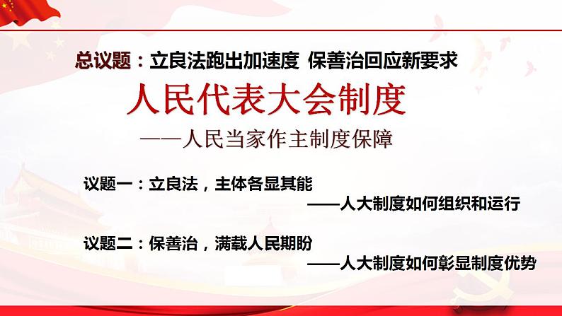 5.2人民代表大会制度:我国的根本政治制度 课件-2022-2023学年高中政治统编版必修三政治与法治第3页