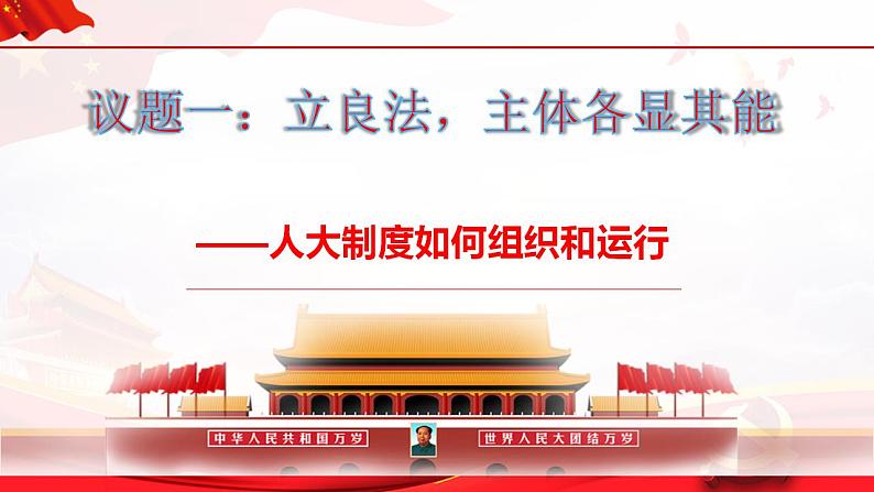 5.2人民代表大会制度:我国的根本政治制度 课件-2022-2023学年高中政治统编版必修三政治与法治第4页