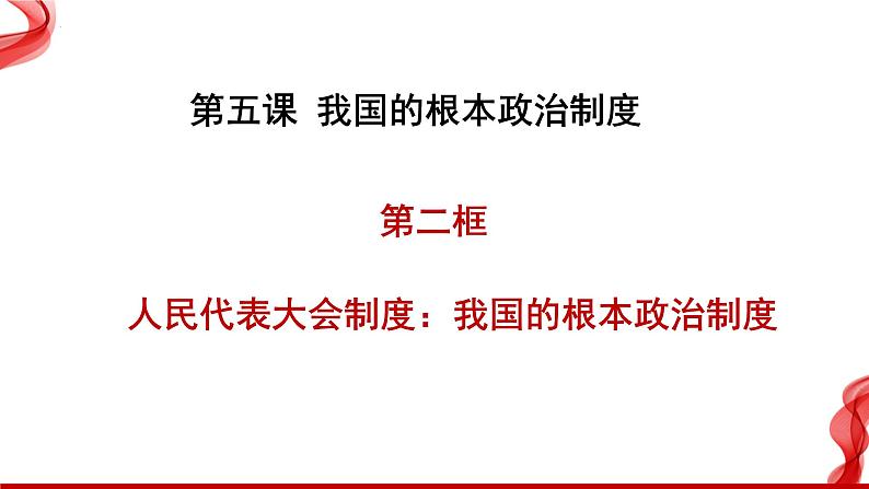 5.2人民代表大会制度:我国的根本政治制度课件-2022-2023学年高中政治统编版必修三政治与法治第2页