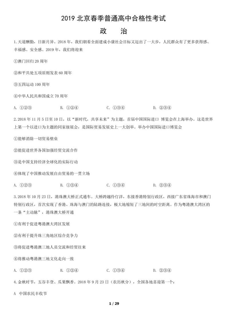 2019年北京第一次普通高中学业水平合格性考试政治试题及答案01