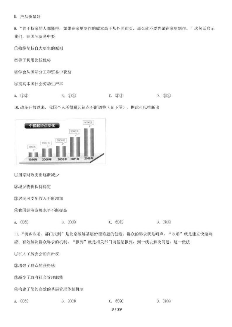 2019年北京第一次普通高中学业水平合格性考试政治试题及答案03