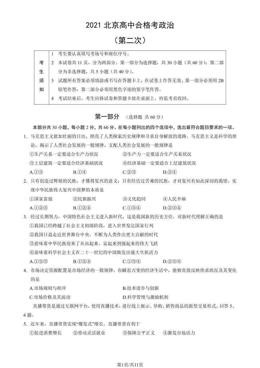 2021年北京第二次普通高中学业水平合格性考试政治试题及答案