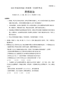 广东省深圳市2022-2023学年高三政治下学期第一次调研考试试题（一模）（Word版附答案）