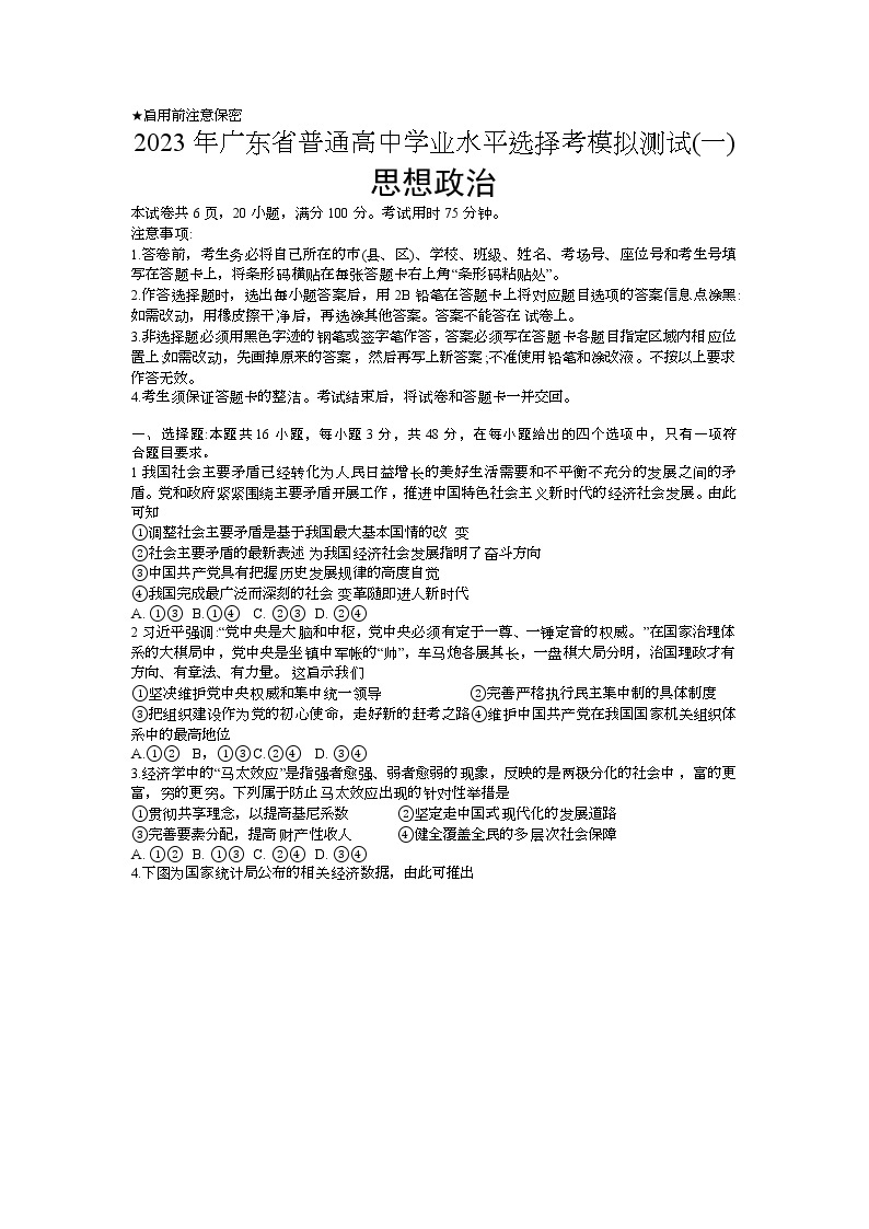 2023年广东省普通高中学业水平选择考模拟测试（一）政治01
