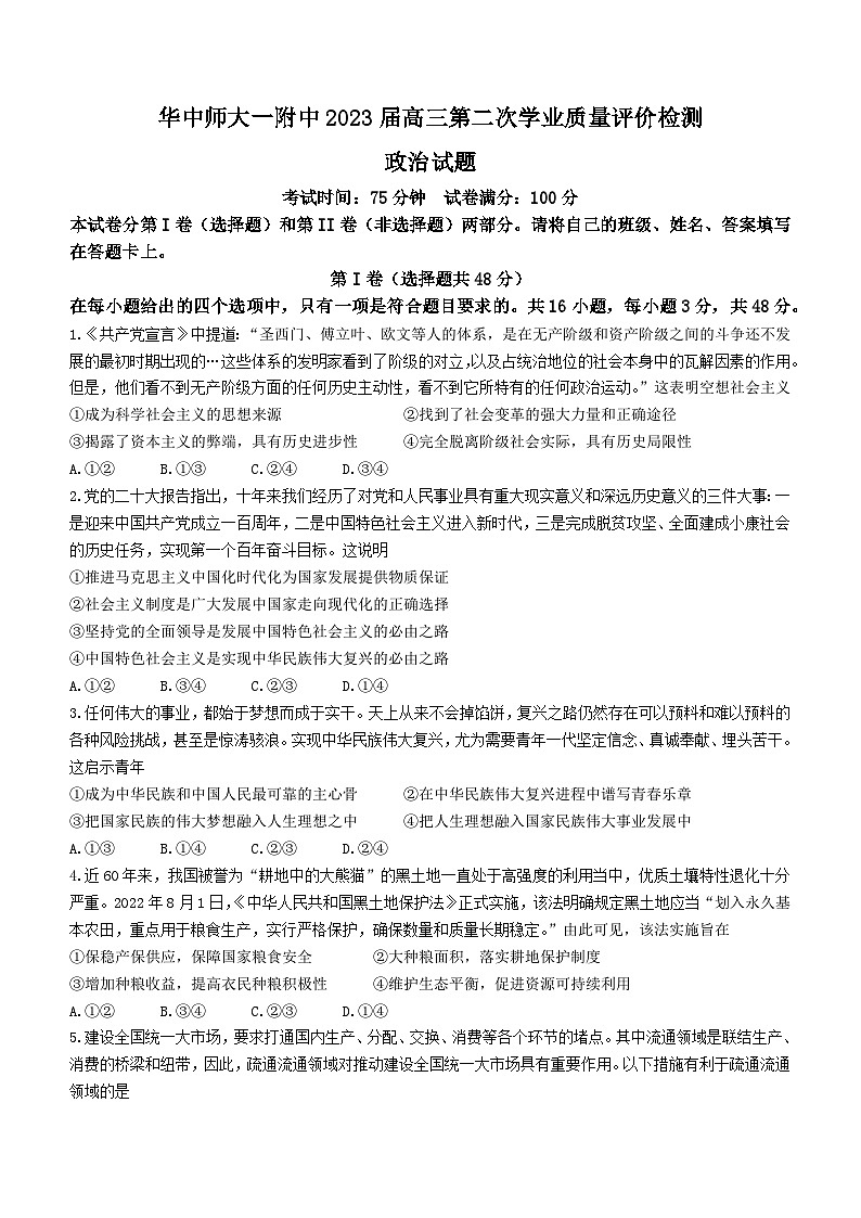 湖北省华中师范大学第一附属中学2022-2023学年高三下学期第二次学业质量评价检测政治试题第1页