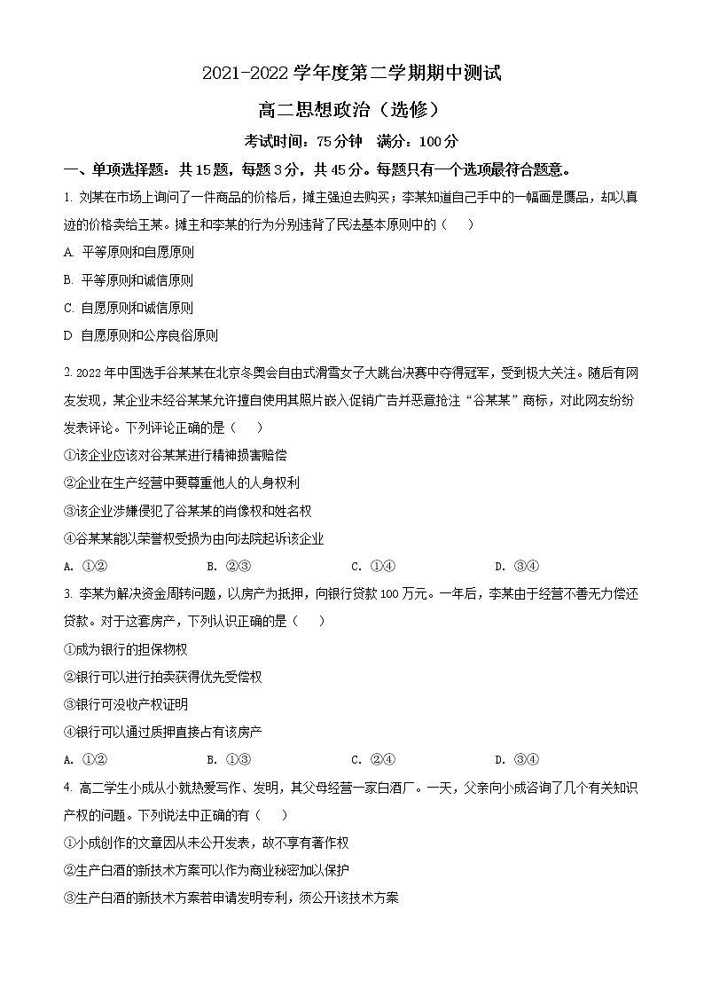 江苏省扬州市邗江区2021-2022学年高二下学期期中检测政治试题无答案第1页