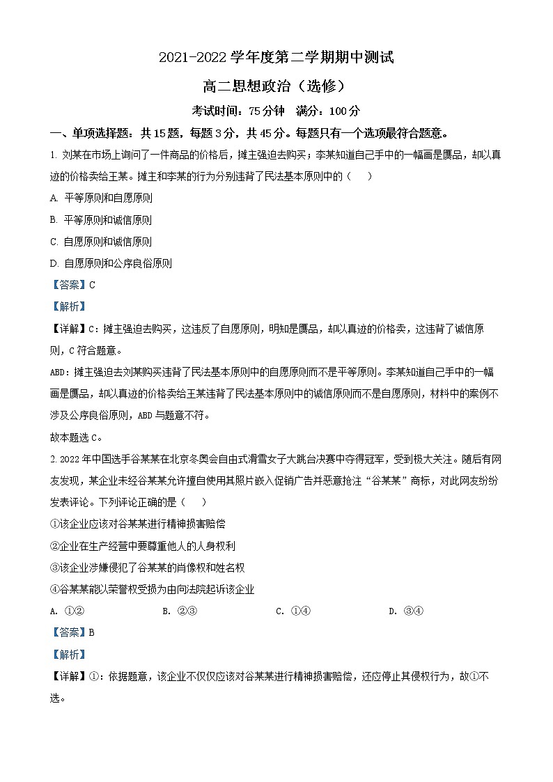 江苏省扬州市邗江区2021-2022学年高二下学期期中检测政治试题含解析第1页