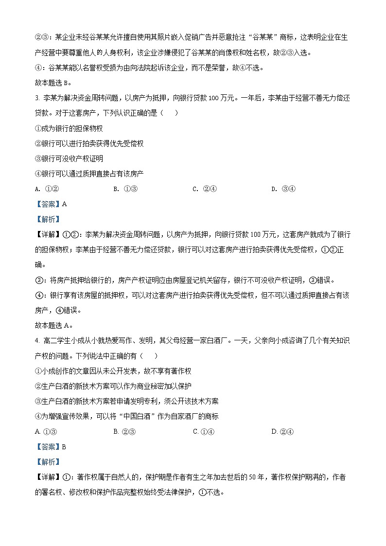 江苏省扬州市邗江区2021-2022学年高二下学期期中检测政治试题含解析第2页