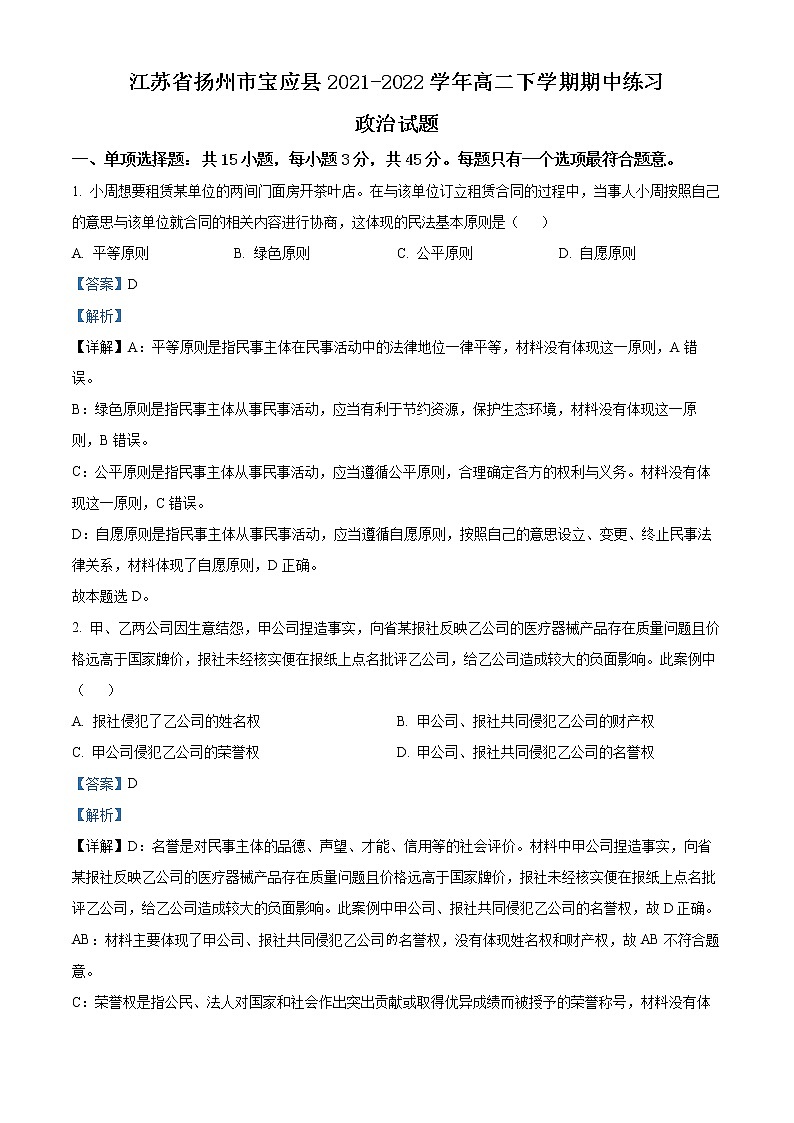 江苏省扬州市宝应县2021-2022学年高二下学期期中练习政治试题含解析第1页