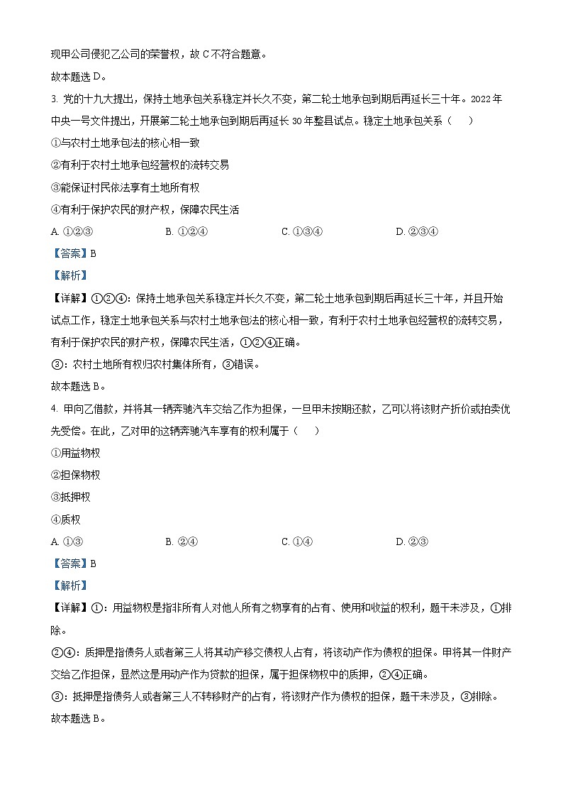 江苏省扬州市宝应县2021-2022学年高二下学期期中练习政治试题含解析第2页