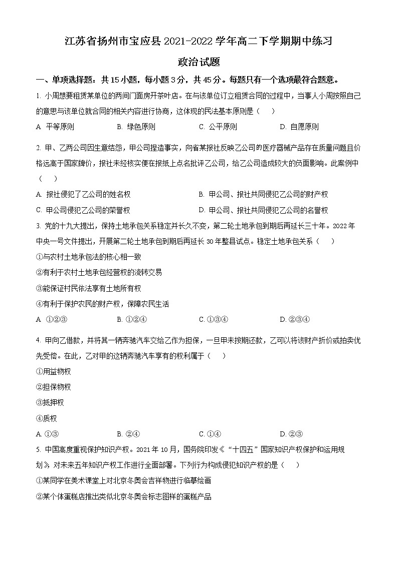 江苏省扬州市宝应县2021-2022学年高二下学期期中练习政治试题无答案第1页