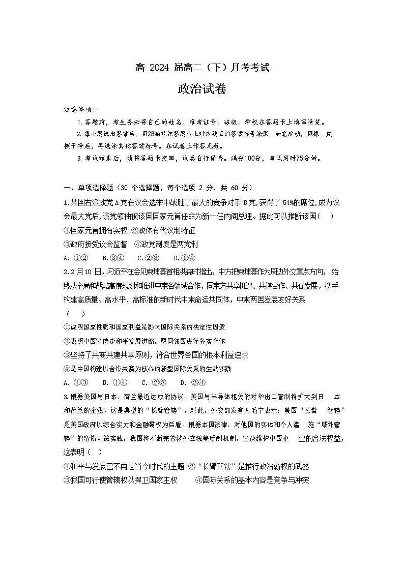 重庆市巴蜀中学2022-2023学年高二下学期第一次月考政治试题第1页