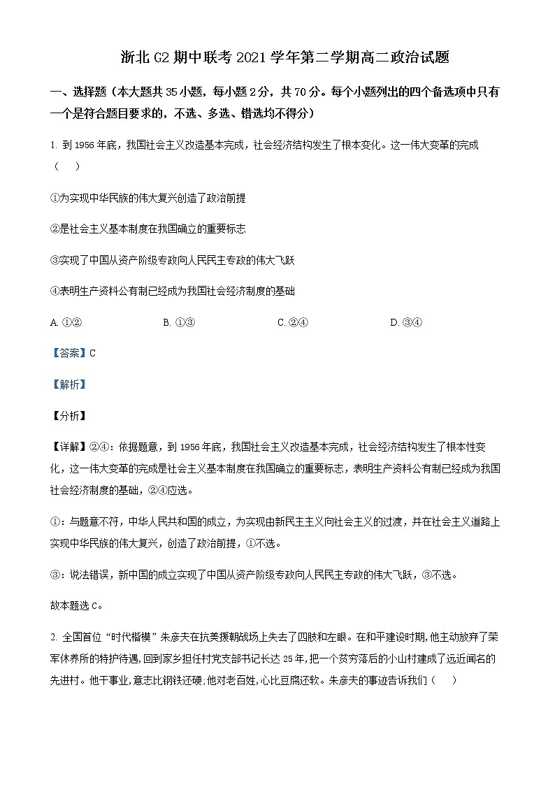 2021-2022学年浙江省浙北G2联盟(湖州中学、嘉兴一中)高二下学期期中联考政治试题含解析01