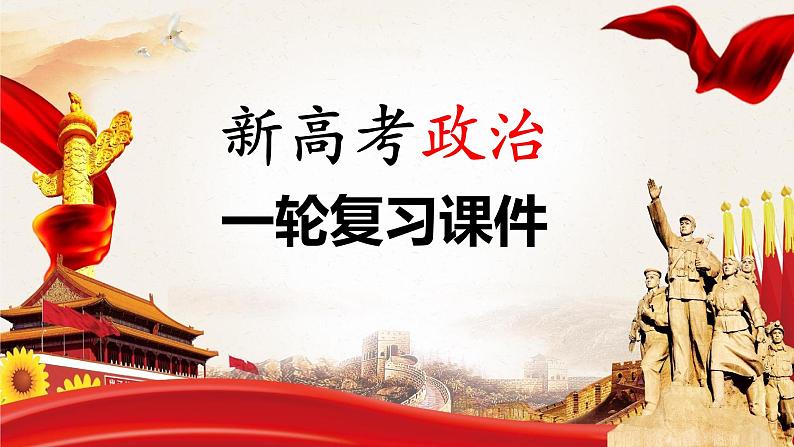 部编版高考政治一轮复习课件 第7课 我国的经济发展01