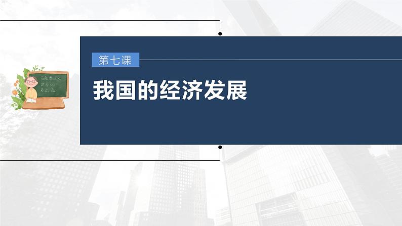 部编版高考政治一轮复习课件 第7课 我国的经济发展03