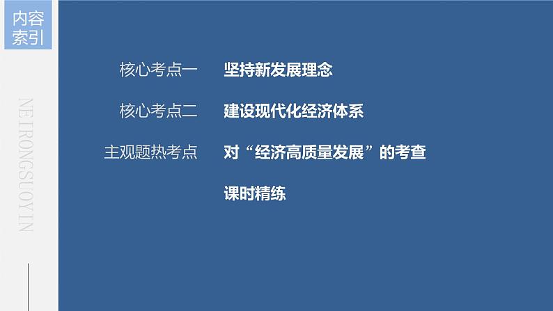 部编版高考政治一轮复习课件 第7课 我国的经济发展08