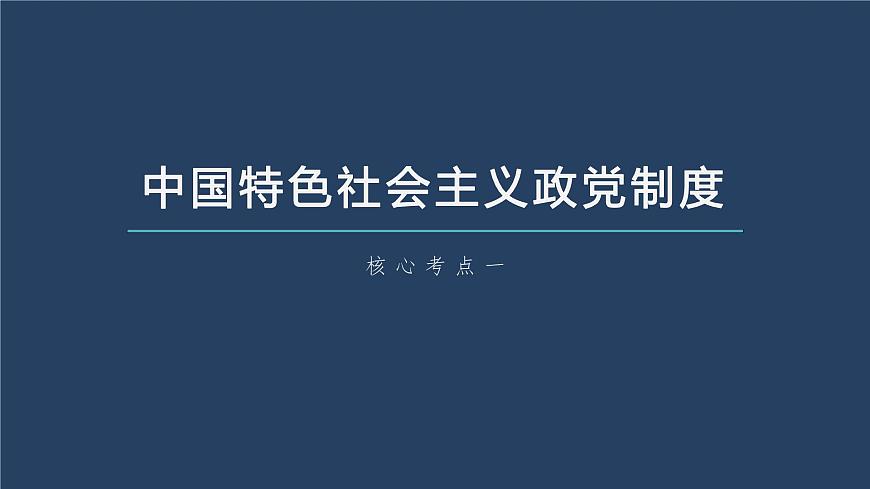 部編版高考政治一輪復習課件  第14課 第1課時　中國共產(chǎn)黨領(lǐng)導的多黨合作和政治協(xié)商制度第7頁