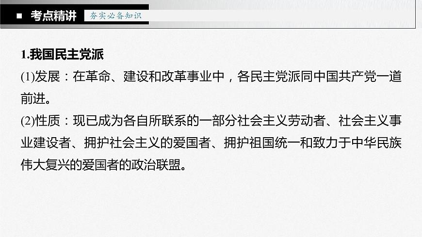 部編版高考政治一輪復習課件  第14課 第1課時　中國共產(chǎn)黨領(lǐng)導的多黨合作和政治協(xié)商制度第8頁