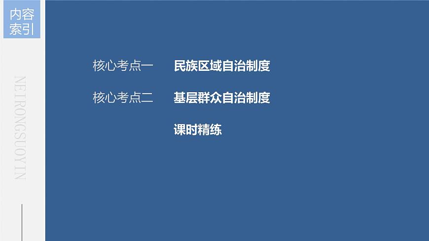 部編版高考政治一輪復(fù)習(xí)課件  第14課 第2課時　民族區(qū)域自治制度和基層群眾自治制度第6頁