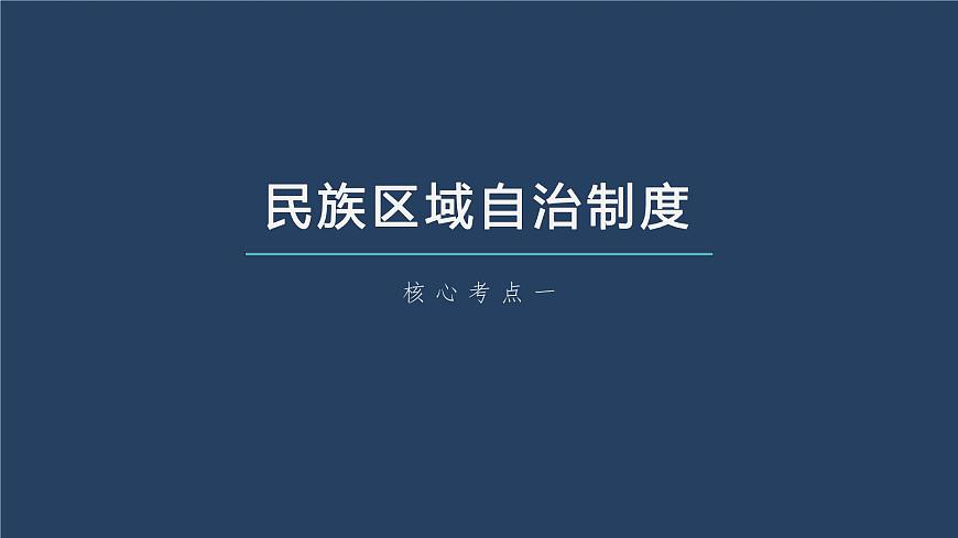 部編版高考政治一輪復(fù)習(xí)課件  第14課 第2課時　民族區(qū)域自治制度和基層群眾自治制度第7頁