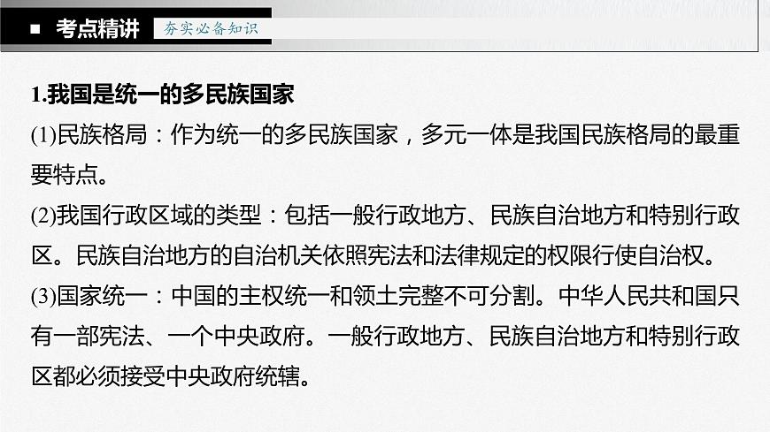 部編版高考政治一輪復(fù)習(xí)課件  第14課 第2課時　民族區(qū)域自治制度和基層群眾自治制度第8頁